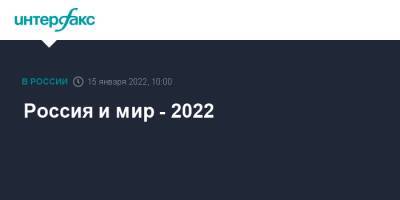 Вячеслав Терехов - Россия и мир - 2022 - interfax.ru - Москва - Россия
