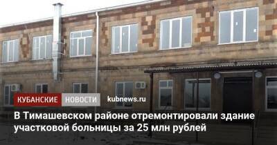 В Тимашевском районе отремонтировали здание участковой больницы за 25 млн рублей - kubnews.ru - Краснодарский край - Краснодар