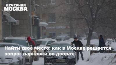 Найти свое место: как в Москве решается вопрос парковки во дворах - vm.ru - Москва - Россия - Зеленоград - Москва