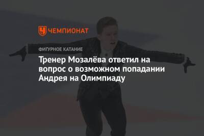 Андрей Мозалев - Тренер Мозалёва ответил на вопрос о возможном попадании Андрея на Олимпиаду - championat.com - Красноярск - Таллин