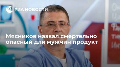 Александр Мясников - Доктор Мясников: чрезмерное употребление молока может привести к раку простаты - ria.ru - Москва - Россия