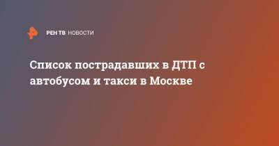 Список пострадавших в ДТП с автобусом и такси в Москве - ren.tv - Москва - Москва