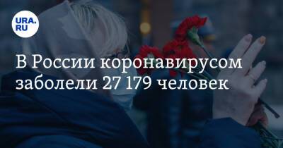 В России коронавирусом заболели 27 179 человек - ura.news - Москва - Россия - Санкт-Петербург - Московская обл. - Челябинская обл. - Белгородская обл. - Тюменская обл. - Свердловская обл. - Курганская обл. - Югра - Чукотка - окр. Янао - Пермский край