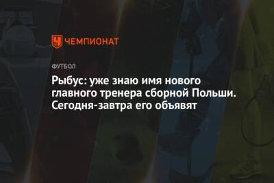 Рыбус: уже знаю имя нового главного тренера сборной Польши. Сегодня-завтра его объявят - championat.com - Россия - Польша - Швеция - Чехия - Катар