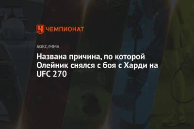 Алексей Олейник - Грег Харди - Сергей Спивак - Названа причина, по которой Олейник снялся с боя с Харди на UFC 270 - championat.com - США