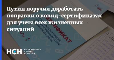 Владимир Путин - Путин поручил доработать поправки о ковид-сертификатах для учета всех жизненных ситуаций - nsn.fm - Россия