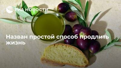 Американские кардиологи: употребление оливкового масла помогает продлить жизнь - ria.ru - Москва - США
