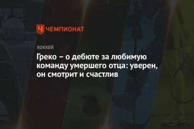 Греко – о дебюте за любимую команду умершего отца: уверен, он смотрит и счастлив - championat.com - Нью-Йорк - Сан-Хосе