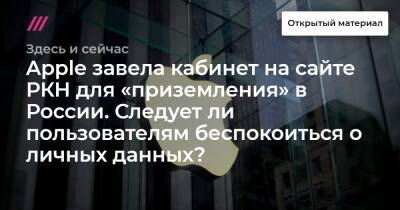 Денис Кусков - Apple завела кабинет на сайте РКН для «приземления» в России. Следует ли пользователям беспокоиться о личных данных? - tvrain.ru - Россия - Twitter