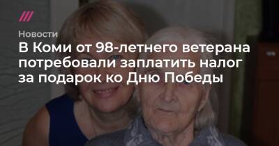 Владимир Уйба - В Коми от 98-летнего ветерана потребовали заплатить налог за подарок ко Дню Победы - tvrain.ru - Россия - Казахстан - респ. Коми