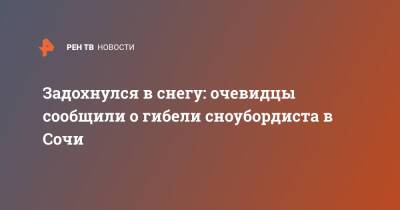 Задохнулся в снегу: очевидцы сообщили о гибели сноубордиста в Сочи - ren.tv - Сочи - Воронеж - Сочи