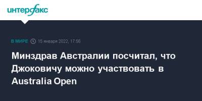 Наоми Осака - Австралия - Ник Кирьос - Новак Джокович - Минздрав Австралии посчитал, что Джоковичу можно участвовать в Australia Open - interfax.ru - Москва - Австралия