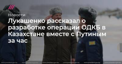 Сергей Шойгу - Касым-Жомарт Токаев - Виктор Хренин - Лукашенко рассказал о разработке операции ОДКБ в Казахстане вместе с Путиным за час - tvrain.ru - Россия - Казахстан - Белоруссия