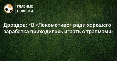 Юрий Семин - Дроздов: «В «Локомотиве» ради хорошего заработка приходилось играть с травмами» - bombardir.ru