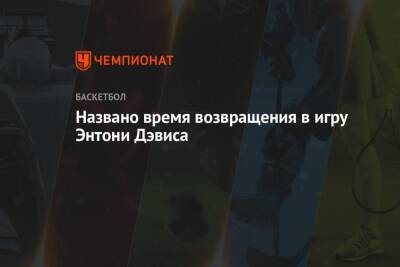 Энтони Дэвис - Названо время возвращения в игру Энтони Дэвиса - championat.com - Лос-Анджелес