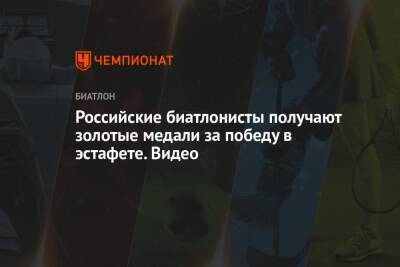 Александр Логинов - Максим Цветков - Карим Халили - Даниил Серохвостов - Российские биатлонисты получают золотые медали за победу в эстафете. Видео - championat.com - Россия - Германия