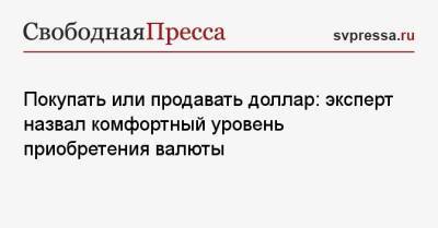 Дмитрий Голубовский - Покупать или продавать доллар: эксперт назвал комфортный уровень приобретения валюты - svpressa.ru - Россия - США