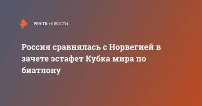 Александр Логинов - Максим Цветков - Даниил Серохвостов - Россия сравнялась с Норвегией в зачете эстафет Кубка мира по биатлону - ren.tv - Норвегия - Россия - Германия