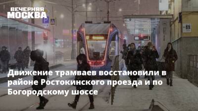 Движение трамваев восстановили в районе Ростокинского проезда и по Богородскому шоссе - vm.ru - Москва - район Богородский
