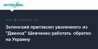Владимир Зеленский - Андрей Шевченко - Зеленский пригласил уволенного из "Дженоа" Шевченко работать обратно на Украину - sport-interfax.ru - Москва - Украина - Киев - Англия - Италия