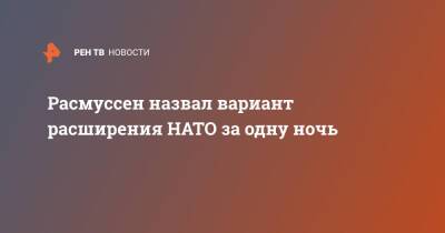 Йенс Столтенберг - Андерс Фог Расмуссен - Марин Санн - Швеция - Расмуссен назвал вариант расширения НАТО за одну ночь - ren.tv - Швеция - Финляндия - Хельсинки