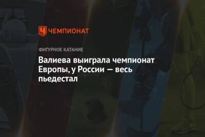 Анна Щербакова - Александр Трусов - Камил Валиев - Валиева выиграла чемпионат Европы, у России — весь пьедестал - championat.com - Россия - Бельгия - Эстония - Польша - Азербайджан - Таллин