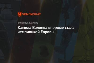 Анна Щербакова - Александр Трусов - Камил Валиев - Камила Валиева впервые стала чемпионкой Европы - championat.com - Эстония - Таллин