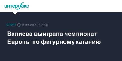 Камила Валиева - Анна Щербакова - Александр Трусов - Валиева выиграла чемпионат Европы по фигурному катанию - sport-interfax.ru - Москва - Россия - Канада - Таллин