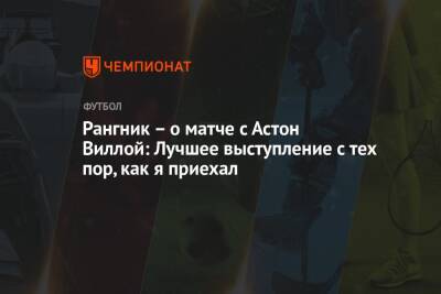 Ральф Рангник - Рангник – о матче с Астон Виллой: Лучшее выступление с тех пор, как я приехал - championat.com