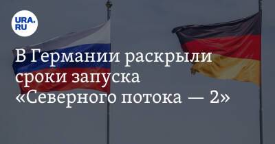 Анналена Бербок - В Германии раскрыли сроки запуска «Северного потока — 2» - ura.news - США - Германия