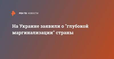 Алексей Пушков - Олег Волошин - На Украине заявили о "глубокой маргинализации" страны - ren.tv - Украина - Киев