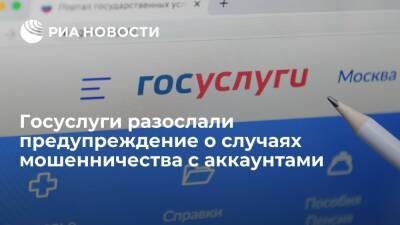 Госуслуги разослали предупреждение о случаях мошенничества с аккаунтами пользователей - ria.ru - Москва