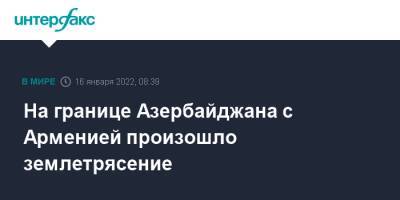 Азербайджан - На границе Азербайджана с Арменией произошло землетрясение - interfax.ru - Москва - Армения - Азербайджан