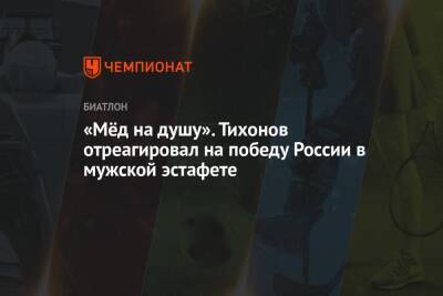 Александр Тихонов - Александр Логинов - Эдуард Латыпов - Максим Цветков - Карим Халили - Даниил Серохвостов - «Мёд на душу». Тихонов отреагировал на победу России в мужской эстафете - championat.com - Россия