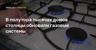 В полутора тысячах домов столицы обновили газовые системы - mos.ru - Москва