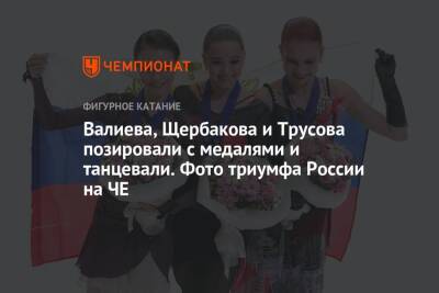 Камила Валиева - Анна Щербакова - Александра Трусова - Валиева, Щербакова и Трусова позировали с медалями и танцевали. Фото триумфа России на ЧЕ - championat.com - Россия - Эстония - Таллин