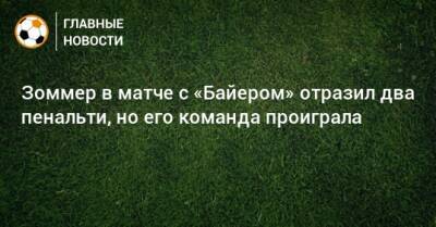 Патрик Шик - Зоммер в матче с «Байером» отразил два пенальти, но его команда проиграла - bombardir.ru - Twitter