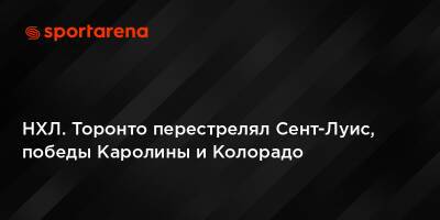 Бэй Лайтнинг - НХЛ. Торонто перестрелял Сент-Луис, победы Каролины и Колорадо - sportarena.com - Вашингтон - Бостон - Лос-Анджелес - Нью-Йорк - шт. Колорадо - шт.Флорида - Нью-Йорк - Сан-Хосе - шт. Аризона - Оттава