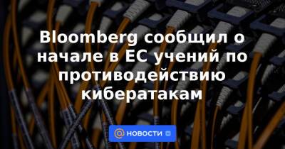 Дмитрий Песков - Жозеп Боррель - Сергей Демедюк - Bloomberg сообщил о начале в ЕС учений по противодействию кибератакам - news.mail.ru - Россия - Украина - Киев