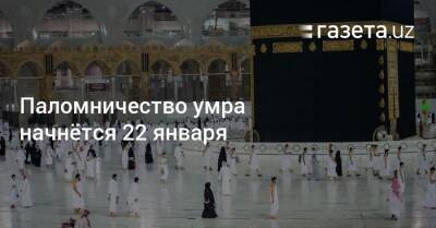 Паломничество умра начнётся 22 января - gazeta.uz - Узбекистан - Саудовская Аравия