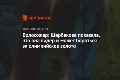 Анна Щербакова - Александр Трусов - Татьяна Волосожар - Валентина Сивкович - Волосожар: Щербакова показала, что она лидер и может бороться за олимпийское золото - championat.com - Эстония - Таллин