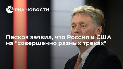 Дмитрий Песков - Сергей Лавров - Пресс-секретарь президента Песков заявил, что Россия и США на "совершенно разных треках" - ria.ru - Москва - Россия - США - Украина - Вашингтон - Брюссель - Женева