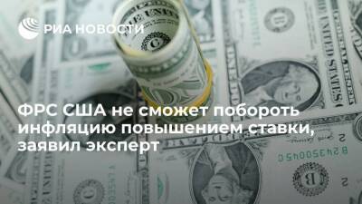 Дмитрий Александров - Аналитик Александров заявил, что ФРС США не справится с инфляцией только повышением ставки - smartmoney.one - США