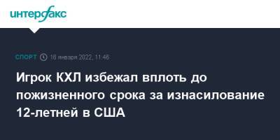 Игрок КХЛ избежал вплоть до пожизненного срока за изнасилование 12-летней в США - sport-interfax.ru - Москва - США - Канада - шт.Нью-Джерси - Омск - Ярославль