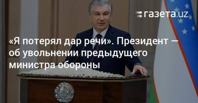 Шавкат Мирзиеев - «Я потерял дар речи». Президент — об увольнении предыдущего министра обороны - gazeta.uz - Узбекистан