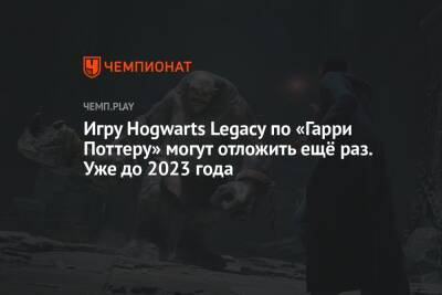 Гарри Поттер - Томас Хендерсон - Игру Hogwarts Legacy по «Гарри Поттеру» могут отложить ещё раз. Уже до 2023 года - championat.com