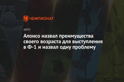 Фернандо Алонсо - Алонсо назвал преимущества своего возраста для выступления в Ф-1 и назвал одну проблему - championat.com