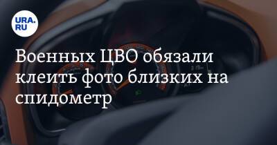 Военных ЦВО обязали клеить фото близких на спидометр - ura.news