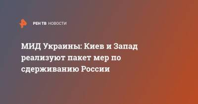 Владимир Путин - Дмитрий Кулеба - Джо Байден - МИД Украины: Киев и Запад реализуют пакет мер по сдерживанию России - ren.tv - Россия - США - Украина - Киев - Германия - Брюссель - Женева