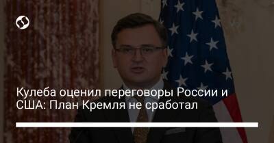 Дмитрий Кулеба - Энтони Блинкеный - Кулеба оценил переговоры России и США: План Кремля не сработал - liga.net - Россия - США - Украина - Женева